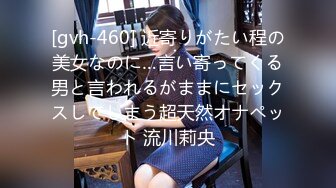 [gvh-460] 近寄りがたい程の美女なのに…言い寄ってくる男と言われるがままにセックスしてしまう超天然オナペット 流川莉央