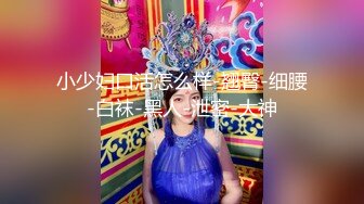 麻豆传媒 MD-0250-2《七夕物语》青春时代的巨根阴影 初恋女友被黑人外教疯狂插插插-温芮欣