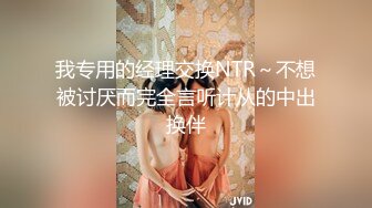 超顶级NTR绿帽人妻，白皙大奶少妇【JC夫妇】订阅私拍，诚邀各界实力单男3P多P舔屁眼啪啪，刷锅狠人 (20)