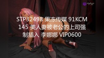 STP32498 果冻传媒 91KCM145 美人妻被老公的上司强制插入 李娜娜 VIP0600