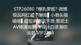 STP26080 ?爆乳萝姬? 微博极品网红欲子姐姐▌小蔡头喵喵喵▌超短裤肉欲乍泄 黑武士AV棒速攻嫩穴 淫汁白浆潮吹失禁 VIP2209