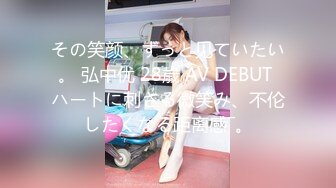 その笑颜、ずっと见ていたい。 弘中优 28歳 AV DEBUT ハートに刺さる微笑み、不伦したくなる距离感―。