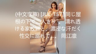 大二学舞蹈贫乳大长腿颜值美女啪啪，隔着牛仔短裤摸逼萝莉蹲，