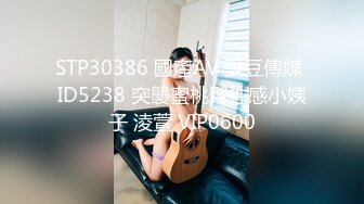 STP30386 國產AV 愛豆傳媒 ID5238 突襲蜜桃臀性感小姨子 淩萱 VIP0600