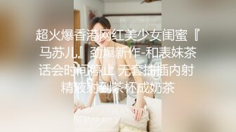 2/16最新 女神级少妇无毛白虎逼让小哥多体位爆草蹂躏快干哭了VIP1196