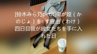 [铃木みら乃petit]俺が姪（かのじょ）を○す理由（わけ）四日目彼が彼女たちを手に入れた日