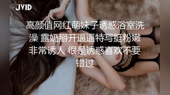 高颜值网红萌妹子诱惑浴室洗澡 露奶掰开逼逼特写挺粉嫩非常诱人 很是诱惑喜欢不要错过