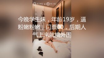 今晚学生妹，年龄19岁，逼粉嫩粉嫩，门票00，后期人气上来就搞外围