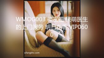 WMOG003 微密圈 呆萌医生的上门服务 明日花香 VIP0600