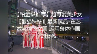 【铂金级推荐】超可爱美少女〖酸猫妹妹〗最新臻品-在艺术与情色之间 运用身体作画的女孩