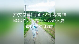 (中文字幕) [jul-329] 専属 神BODY 元水着モデルの人妻 青山水穂 32歳