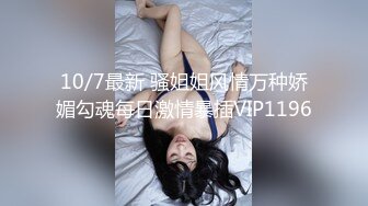 10/7最新 骚姐姐风情万种娇媚勾魂每日激情暴插VIP1196