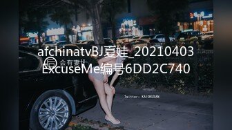 afchinatvBJ夏娃_20210403ExcuseMe编号6DD2C740