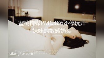 蜜桃传媒PMC386不停玩弄妹妹的敏感奶头