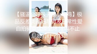 【新片速遞】 【夫妻调教单男】夫妻勾引朋友玩3P操B表情销魂诱惑