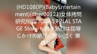 (HD1080P)(BabyEntertainment)(dber00121)女体拷問研究所 III JUDAS FINAL STAGE Story-6 若き熱烈は屈辱じかけの絶頂に狂い泣く 東條なつ