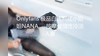 Onlyfans 极品白虎网红小姐姐NANA❤️按摩催情性冷淡人妻