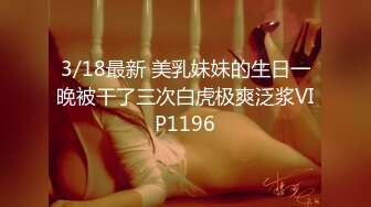 12/29最新 好色女大学生邦妮勾引处男同学VIP1196