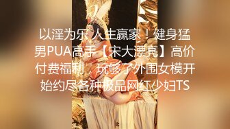 STP15748 肌肉男私教成功约到漂亮女学员 -这么好的身材每天操几次都不够