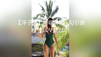 【洋子然】娇喘呻吟~勾引诱惑【10V】 (10)