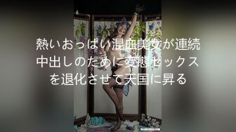 熱いおっぱい混血美女が連続中出しのために変態セックスを退化させて天国に昇る