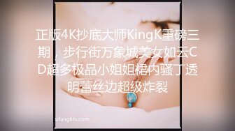 正版4K抄底大师KingK重磅三期，步行街万象城美女如云CD超多极品小姐姐裙内骚丁透明蕾丝边超级炸裂