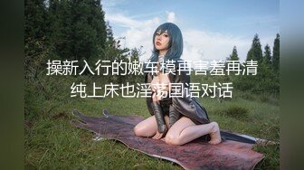 【新速片遞】  天美传媒 TMW-221 骚货人妻逆调教-嫩B女神-沈娜娜