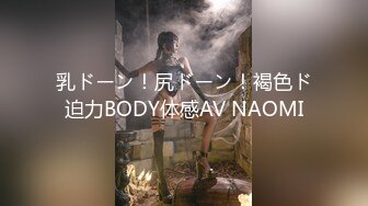 乳ドーン！尻ドーン！褐色ド迫力BODY体感AV NAOMI