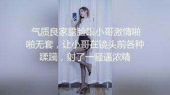  气质良家露脸跟小哥激情啪啪无套，让小哥在镜头前各种蹂躏，射了一骚逼浓精