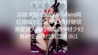 众狼求购很火的Onlyfans网红绿帽夫妇SirBAO身材健硕黑猩猩大战白嫩极品身材少妇各种变态体位第二弹 (6)1