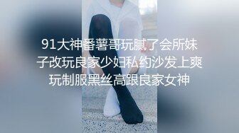 ONLYFANS稀有高质量华人极具反差感留学生「哀伤小姐」「Sad Miss」极品美腿模特身材面具女