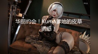 【新片速遞】   ✨韩国高质量黑丝高跟情侣「henry_sera」「sarah579」OF私拍 约了个同志射不出来只好毒龙撸管四爱降落