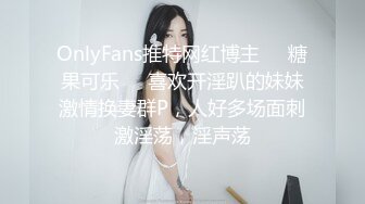 OnlyFans推特网红博主⭐️糖果可乐⭐️喜欢开淫趴的妹妹激情换妻群P，人好多场面刺激淫荡，淫声荡