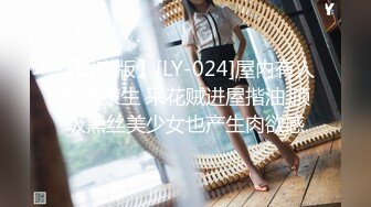 【国产版】[LY-024]屋内有人肉欲蒙生 采花贼进屋揩油 顶级黑丝美少女也产生肉欲感