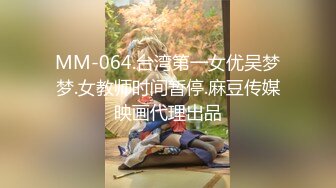 MM-064.台湾第一女优吴梦梦.女教师时间暂停.麻豆传媒映画代理出品