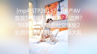 [mp4]STP26137 【国产AV首发??星耀】性世界?无边界??抖阴学院??酒后社交体验2处男对战6抖阴女郎 终极大乱操 vip0600