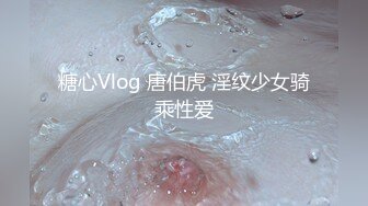 糖心Vlog 唐伯虎 淫纹少女骑乘性爱