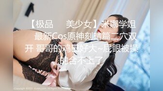 【极品❤️美少女】米娜学姐✨ 最新Cos原神刻晴篇二穴双开 哥哥的鸡巴好大~屁眼被操的合不上了