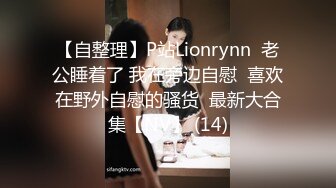 【自整理】P站Lionrynn  老公睡着了 我在旁边自慰  喜欢在野外自慰的骚货  最新大合集【NV】 (14)