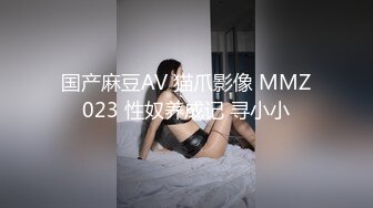 国产麻豆AV 猫爪影像 MMZ023 性奴养成记 寻小小