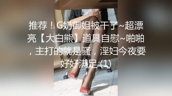 推荐！G奶御姐被干了~超漂亮【大白熊】道具自慰~啪啪，主打的就是骚，淫妇今夜要好好满足 (1)