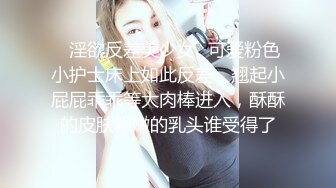 ✿淫欲反差美少女✿可爱粉色小护士床上如此反差，翘起小屁屁乖乖等大肉棒进入，酥酥的皮肤粉嫩的乳头谁受得了