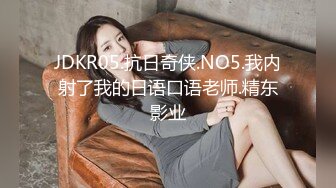 JDKR05.抗日奇侠.NO5.我内射了我的日语口语老师.精东影业