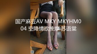 国产麻豆AV MKY MKYHM004 空降情欲按摩 苏语棠