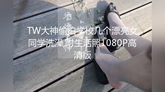 6/5最新 清纯学妹各式换装露出漂亮爆奶小骚逼越干水越多VIP1196