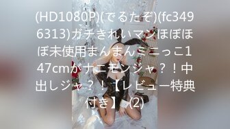 (HD1080P)(でるたぞ)(fc3496313)ガチきれいマンほぼほぼ未使用まんまんミニっこ147cmがナニモンジャ？！中出しジャ？！【レビュー特典付き】  (2)