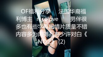 ❤OF福利分享❤㊙法国华裔福利博主⭐nicolove⭐▶▶男伴很多也有些字幕剧情片质量不错内容多为肉搏战有少许对白《NO.2》 (2)