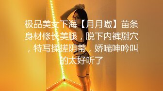 极品美女下海【月月嗷】苗条身材修长美腿，脱下内裤掰穴，特写揉搓阴蒂，娇喘呻吟叫的太好听了