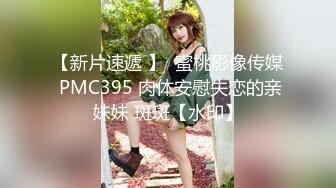 【新片速遞 】  蜜桃影像传媒 PMC395 肉体安慰失恋的亲妹妹 斑斑【水印】