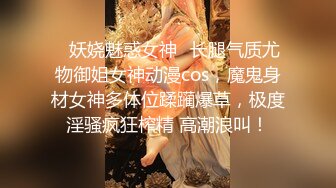 ✨妖娆魅惑女神✨长腿气质尤物御姐女神动漫cos，魔鬼身材女神多体位蹂躏爆草，极度淫骚疯狂榨精 高潮浪叫！